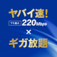 WiMAXは速度制限なし？ 無制限のギガ放題をすすめる理由